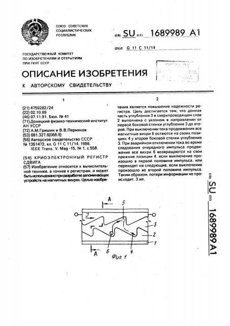 Криоэлектронный регистр сдвига (патент 1689989)