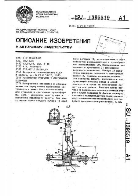 Устройство открытия и стягивания полуформ (патент 1395519)