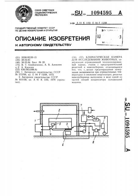 Климатическая камера для исследования животных (патент 1094595)