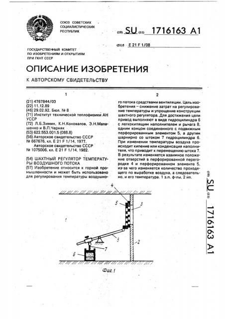 Шахтный регулятор температуры воздушного потока (патент 1716163)