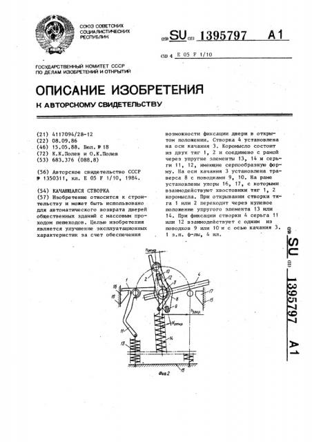 Качающаяся створка (патент 1395797)