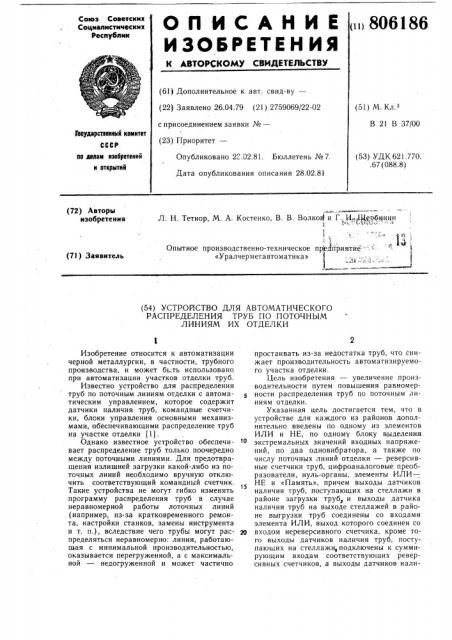 Устройство для автоматическогораспределения труб по поточным линиямих отделки (патент 806186)