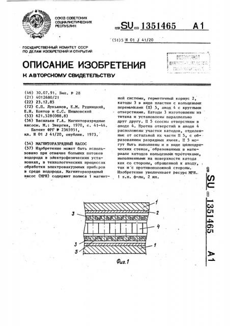 Магниторазрядный насос (патент 1351465)