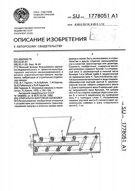 Спирально-винтовой конвейер (патент 1778051)