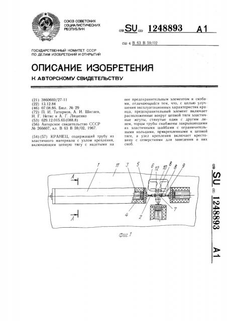 Кранец (патент 1248893)