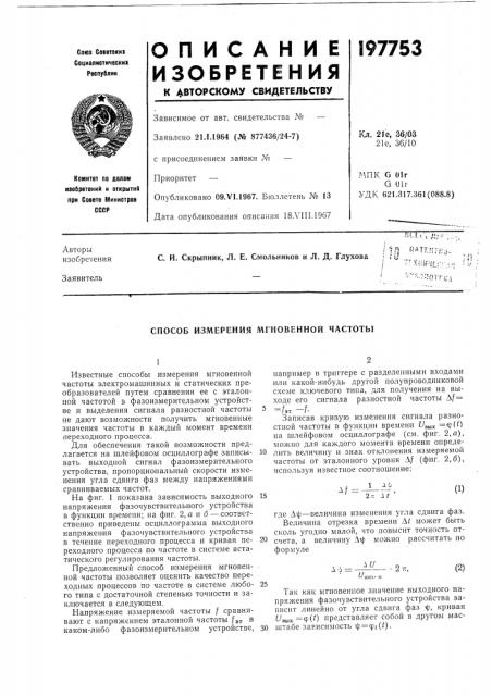 Способ измерения мгновенной частоты (патент 197753)