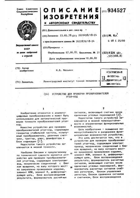 Устройство для проверки преобразователей 