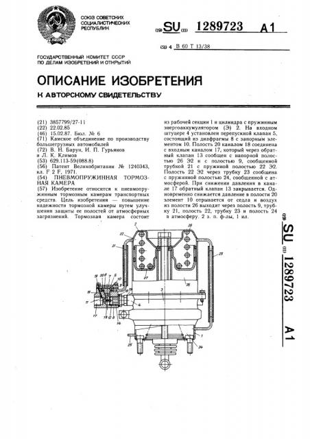 Пневмопружинная тормозная камера (патент 1289723)