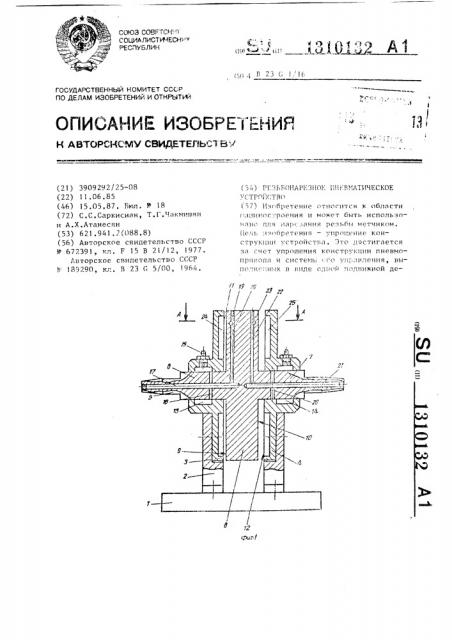 Резьбонарезное пневматическое устройство (патент 1310132)