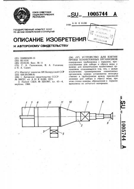 Устройство для взятия пробы планктонных организмов (патент 1005744)