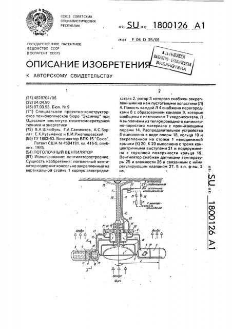 Потолочный вентилятор (патент 1800126)