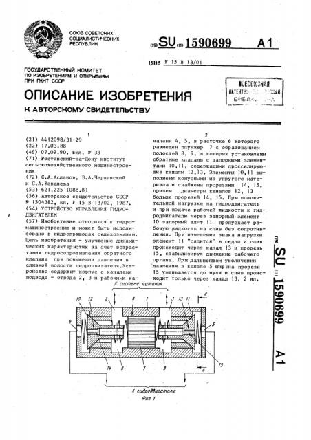 Устройство управления гидродвигателем (патент 1590699)