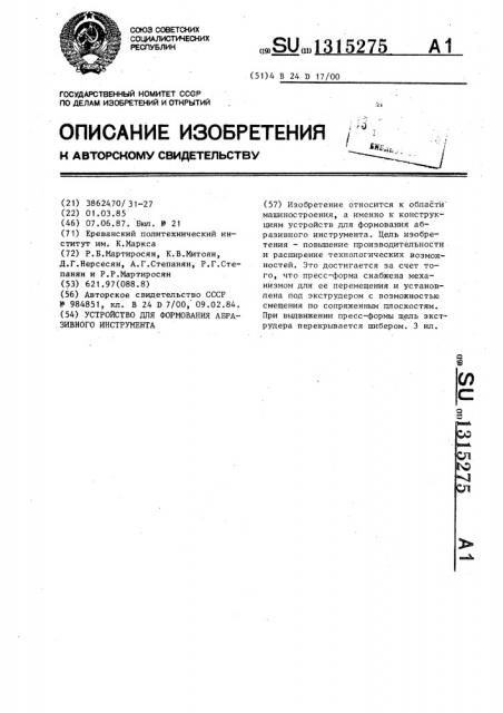 Устройство для формования абразивного инструмента (патент 1315275)