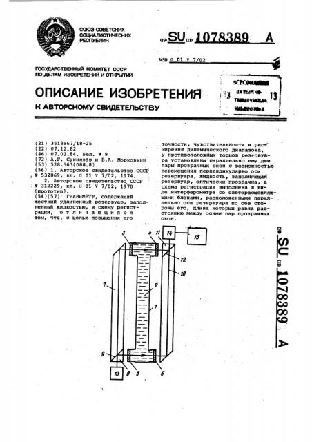 Гравиметр (патент 1078389)