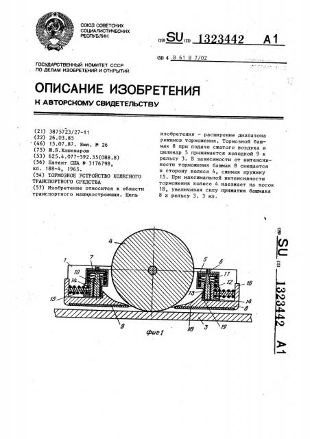 Тормозное устройство колесного транспортного средства (патент 1323442)