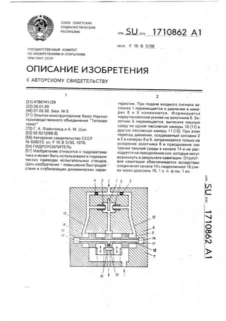 Гидроусилитель (патент 1710862)