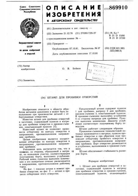Штамп для пробивки отверстия (патент 869910)