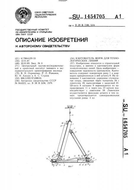 Кантователь форм для технологических линий (патент 1454705)