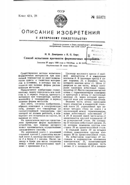 Способ испытания прочности формовочных материалов (патент 55371)