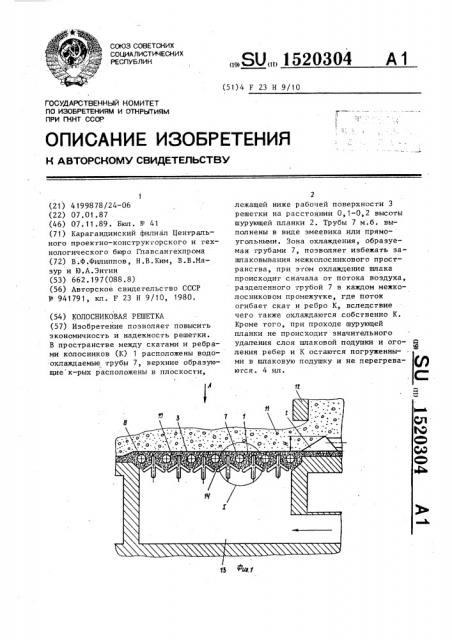 Колосниковая решетка (патент 1520304)