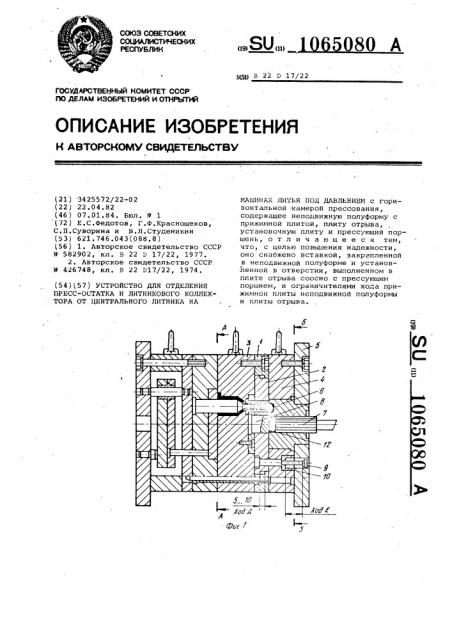 Устройство для отделения пресс-остатка и литникового коллектора от центрального литника на машинах литья под давлением (патент 1065080)