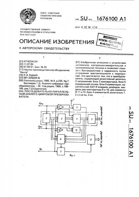 Последовательно-параллельный аналого-цифровой преобразователь (патент 1676100)