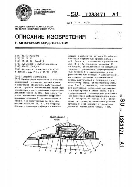 Торцовое уплотнение (патент 1283471)