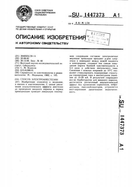 Способ электроанестезии (патент 1447373)