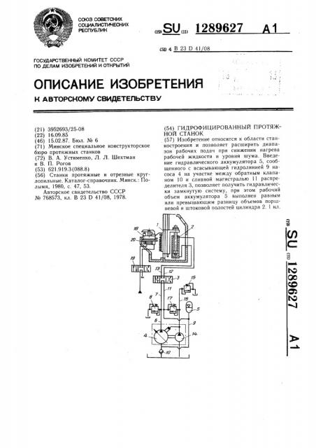 Гидрофицированный протяжной станок (патент 1289627)