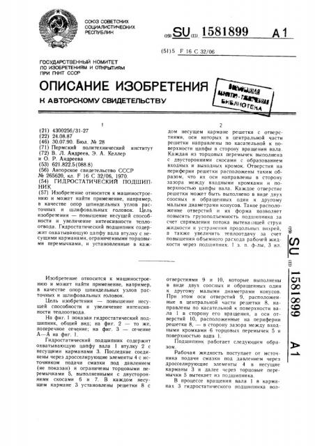 Гидростатический подшипник (патент 1581899)