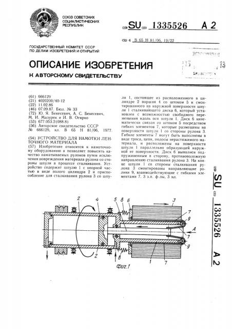 Устройство для намотки ленточного материала (патент 1335526)