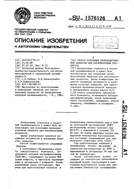 Способ получения производственной закваски для кисломолочных продуктов (патент 1576126)