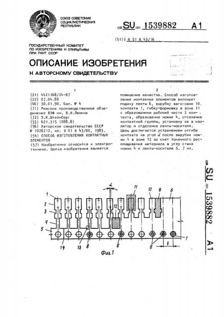 Способ изготовления контактных элементов (патент 1539882)