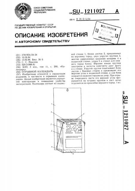Отрывной календарь (патент 1211027)