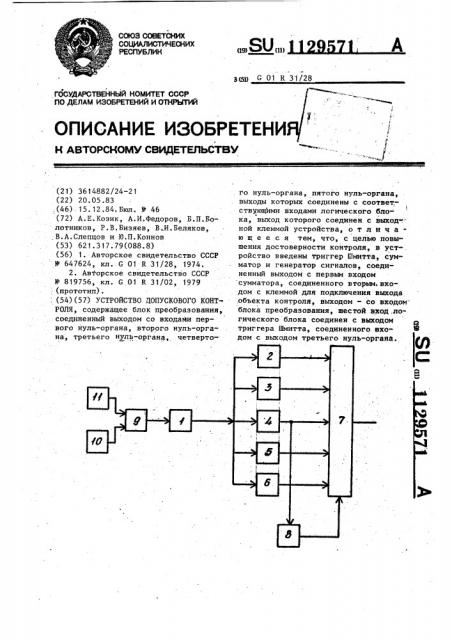 Устройство допускового контроля (патент 1129571)