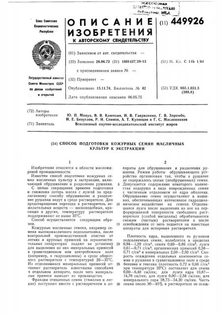 Способ подготовки кожурных семян масличных культур к экстрации (патент 449926)