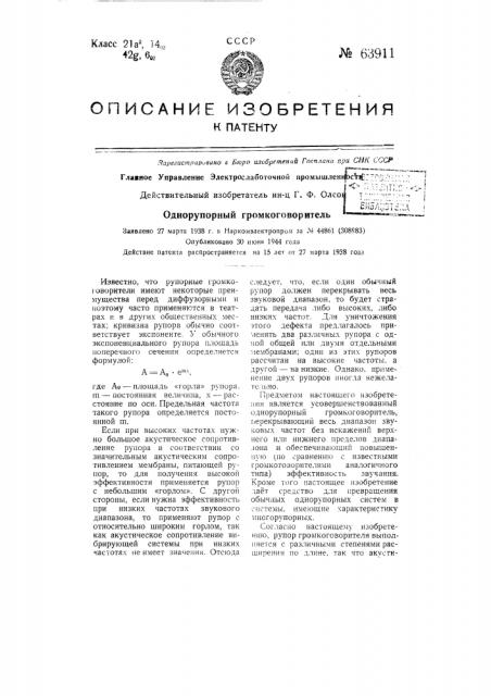 Однорупорный громкоговоритель (патент 63911)
