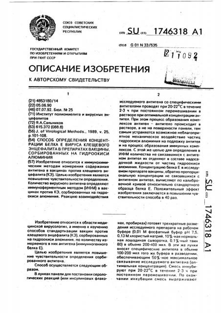 Способ определения концентрации белка е вируса клещевого энцефалита в препаратах вакцины, сорбированных на гидроокиси алюминия (патент 1746318)