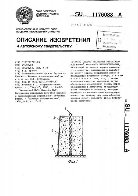 Способ крепления вертикальной горной выработки набрызгбетоном (патент 1176083)