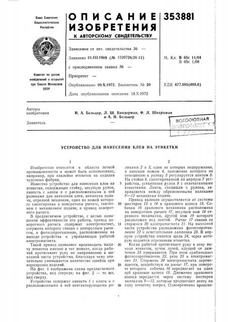 Устройство для нанесения клея на этикетки (патент 353881)