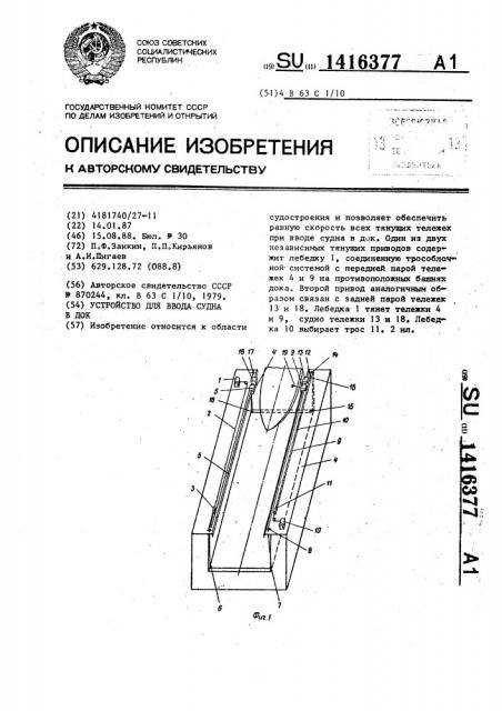 Устройство для ввода судна в док (патент 1416377)