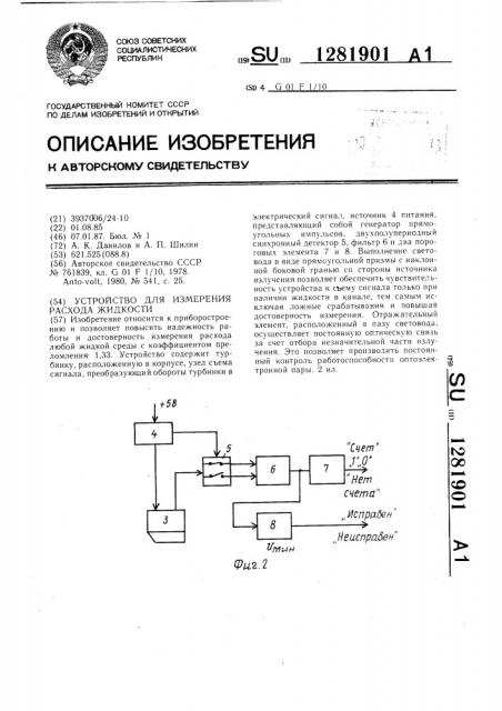 Устройство для измерения расхода жидкости (патент 1281901)