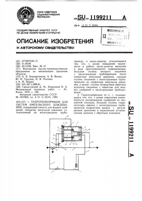 Гидроподкормщик для систем импульсного дождевания (патент 1199211)