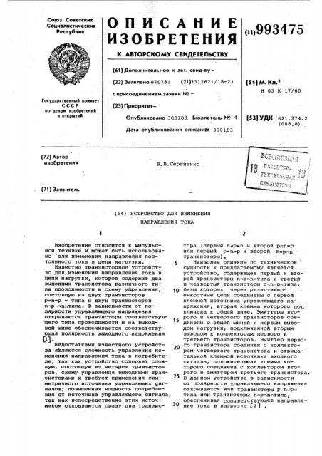 Устройство для изменения направления тока (патент 993475)