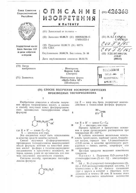Способ получения фосфорорганических производных тиочорфолинона (патент 426368)