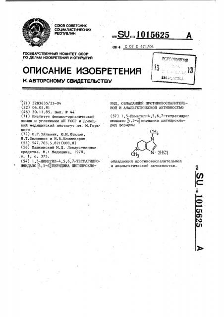 1,5-диметил-4,5,6,7-тетрагидроимидазо @ 4,5- @ пиридина дигидрохлорид,обладающий противовоспалительной и анальгетической активностью (патент 1015625)