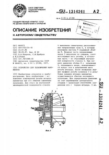 Устройство для подключения манометров (патент 1314241)