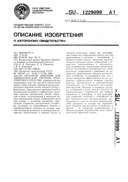 Регулятор давления для пневматической системы транспортного средства (патент 1229099)