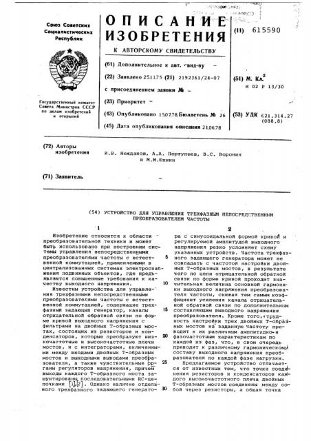 Устройство для управления трехфазным непосредственным преобразователем частоты (патент 615590)