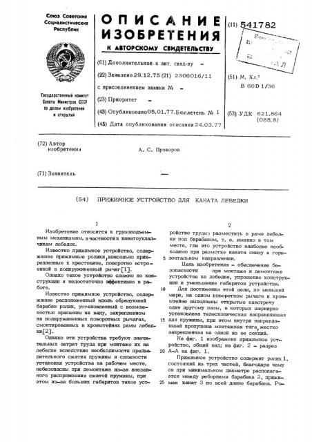 Прижимное устройство для каната лебедки (патент 541782)